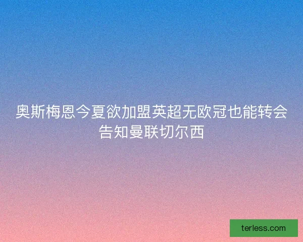 奥斯梅恩今夏欲加盟英超无欧冠也能转会告知曼联切尔西